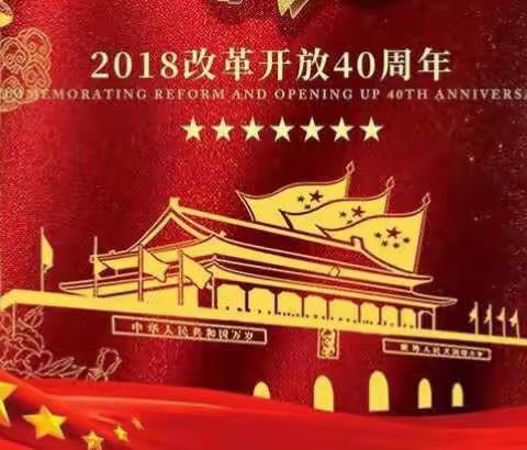 午汲镇上泉中心小学组织收看"我们的四十年"庆祝改革开放40周年文艺晚会