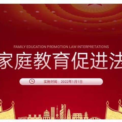 科区实验小学三年级十二班学习——《中华人民共和国家庭教育促进法》心得体会