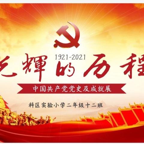 科区实验小学二年级十二班“世界读书日”——《读党史故事·知党的光辉历程》