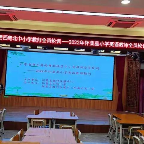 广东省粤东粤西粤北地区中小学教师全员轮训——2022年怀集县小学英语教师轮训（第一天）