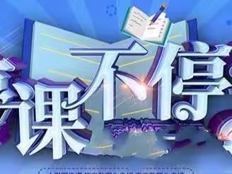 线上教学齐奋进，砥砺前行向未来—新城小学六年级数学组