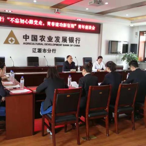 农发行辽源市分行召开“不忘初心跟党走 青春建功新征程”青年员工座谈会