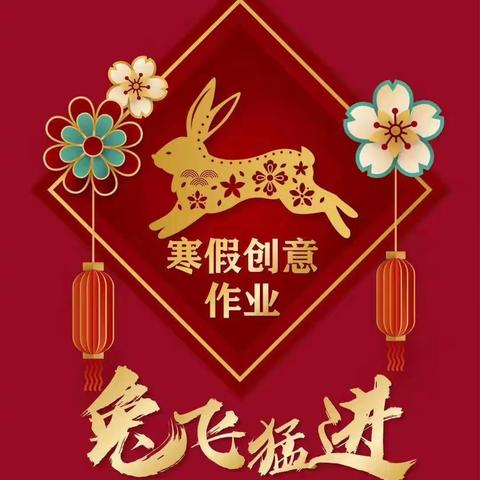 玩转寒假作业   新年大展宏“兔”  ——实验一小2022一2023学年六年级特色寒假作业