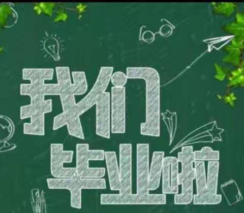 最美毕业季    逐梦新征程——致刚刚毕业的六年级（5）班学子们