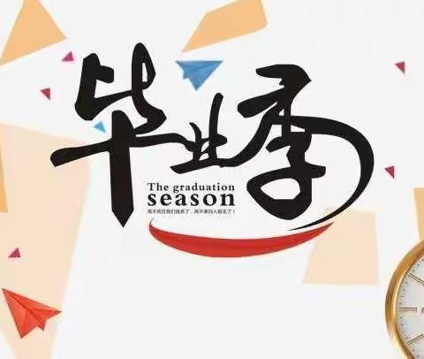 前程似锦      不负韶华 ——致刚刚毕业的六年级（7）班学子们