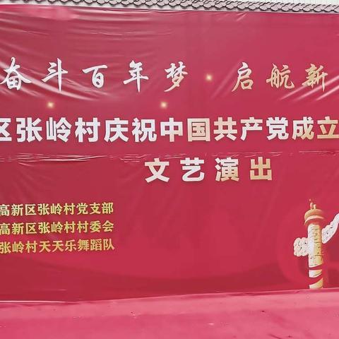 张岭村庆祝中国共产党成立100周年文艺演出