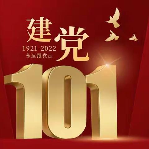 “奋进新时代，永远跟党走，喜迎二十大”    庆祝中国共产党成立101周年系列活动