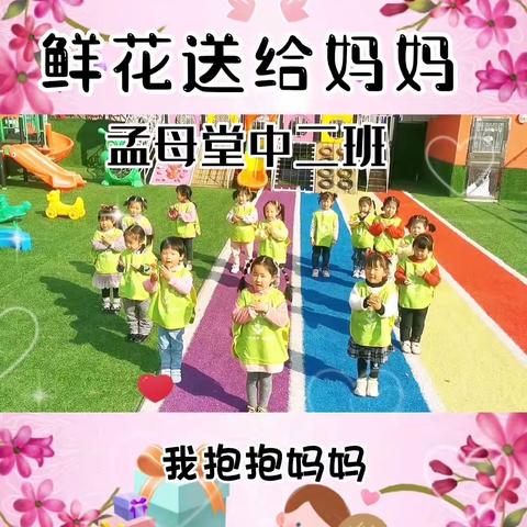 孟母堂幼儿园中二班第五周美篇