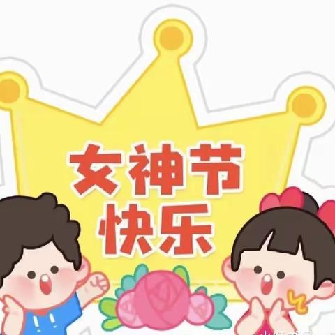 “温馨三月天，浓情三八节”——东风智博幼儿园三八妇女节活动