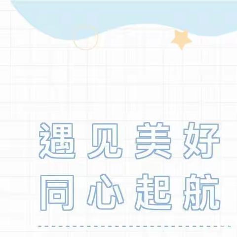 遇见美好，同心起航——东风智博幼儿园新学期家长会