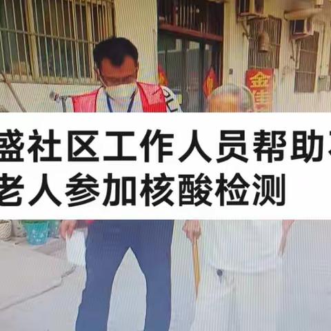 金桥办事处保盛社区疫情防控掠影