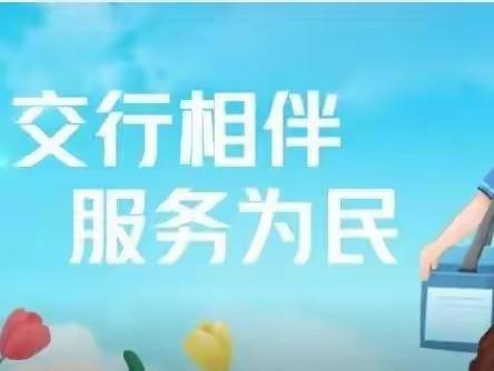 交通银行丹东元宝支行2022年金融知识普及月金融联合教育宣传活动简报