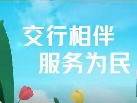 交通银行丹东元宝支行2022年金融知识普及月金融联合教育宣传活动简报