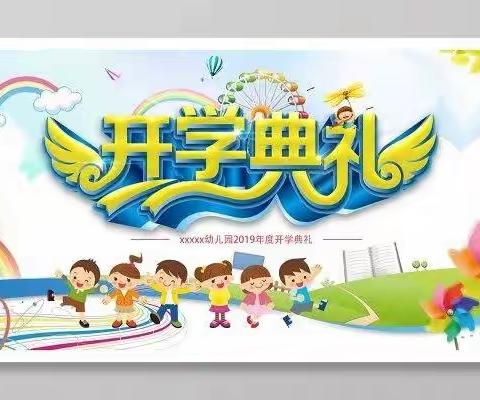 “幼”见美好，前“兔”似锦---大宁县第三幼儿园开学典礼