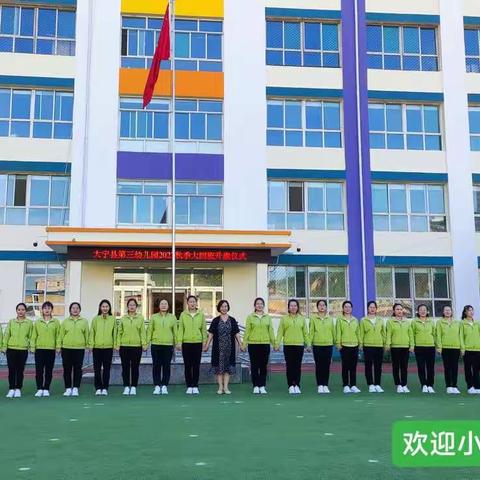 大宁县第三幼儿园“向阳而生，快乐成长”开学典礼！