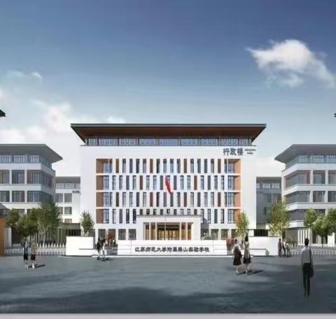 “福兔迎新 童享元旦”——梁山县苏师志远学校二三级部元旦德育作业展