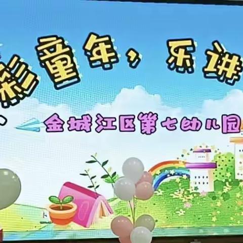 金城江区第七幼儿园“七彩童年，乐讲故事”