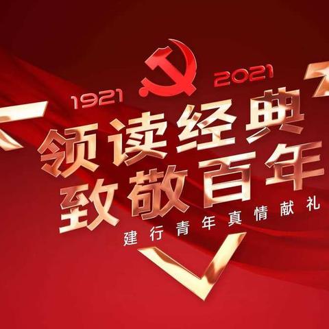 在学习中感悟党的思想伟力 在实践中守护党的初心与使命