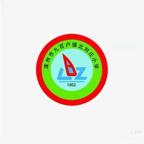 滦州市九百户镇北刘庄小学第4周线上教学纪实