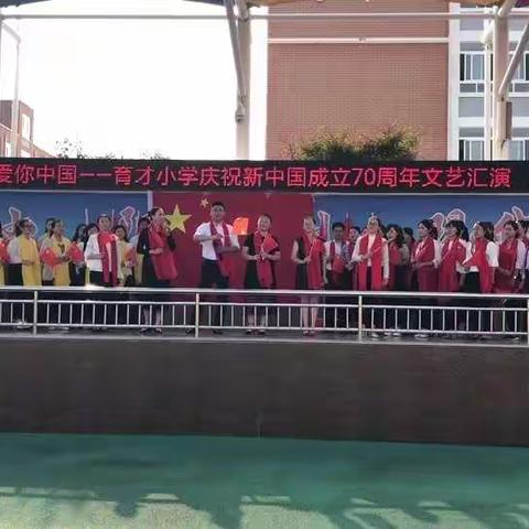 我爱你中国——育才小学举办庆祝新中国成立70周年文艺汇演