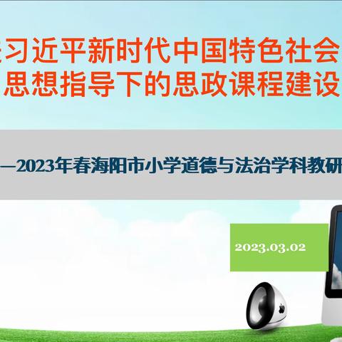 铸魂育人  全环境立德树人——海阳市小学教研室举行道德与法治学科研讨会议