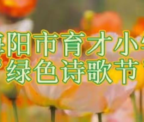 诗意成长 放飞梦想——育才小学开展“绿色诗歌节”读书成果展评活动