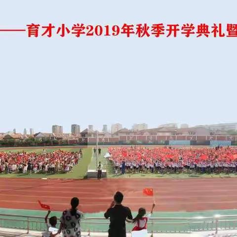 海阳市育才小学隆重举行2019——2020年度第一学期开学典礼暨主题队日活动