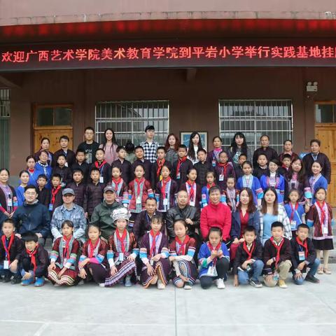 广西艺术学院美术教育学院&平岩小学实践基地挂牌仪式