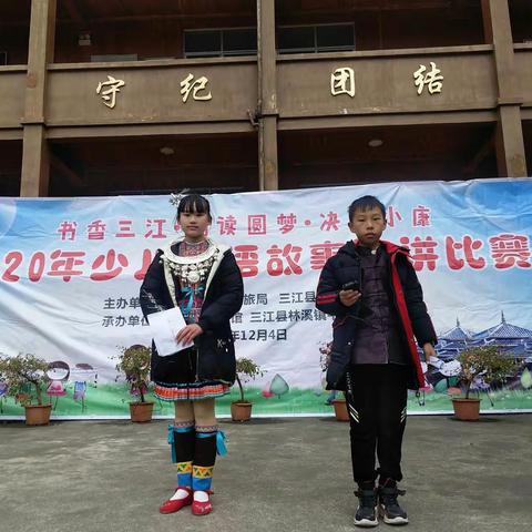 平岩小学――2020年“书香三江·阅读圆梦·决胜小康”少儿侗语故事比赛