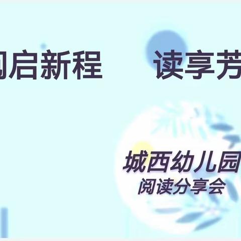 “阅启新程  读享芳菲”－－城西幼儿园教师读书沙龙活动