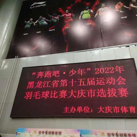 “奔跑吧·少年”2022年黑龙江省第十五届运动会羽毛球比赛大庆市选拔赛