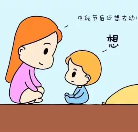 “中秋节过后还想去幼儿园吗？”“想！”