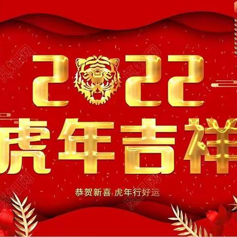 迎新春，庆虎年，濮阳市油田第二小学二年级六班蔡鑫琰