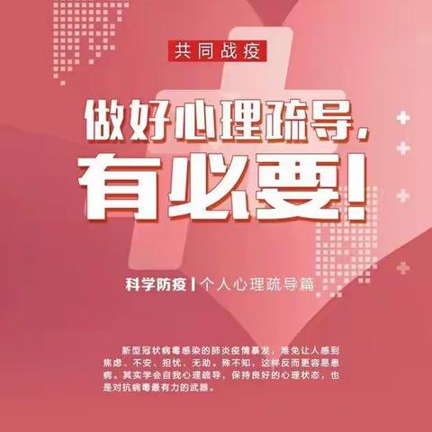 运城市第二实验中学《科学防疫》系列（二）：做好心理疏导