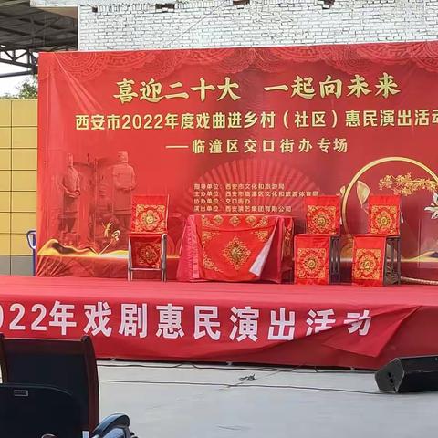 “喜迎二十大   一起向未来”西安市2022年度戏曲进乡村惠民演出在权中村进行