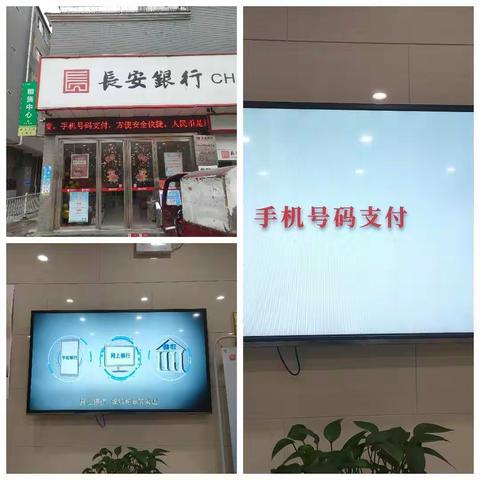 长安银行东环路支行手机号码支付宣传正在进行～