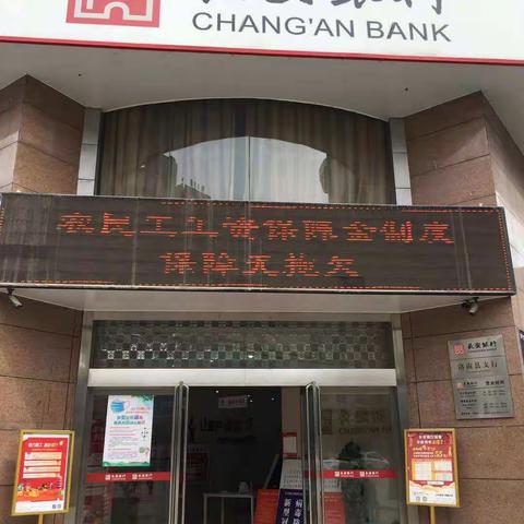 长安银行洛南县支行开展《保障农民工工资支付条例》宣传活动