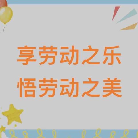 西宁市中庄小学“享劳动之乐 悟劳动之美”主题教育劳动实践活动
