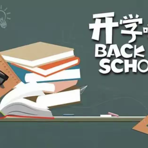 红领巾心向党  走好人生三部曲——中庄小学开学第一课主题队日活动