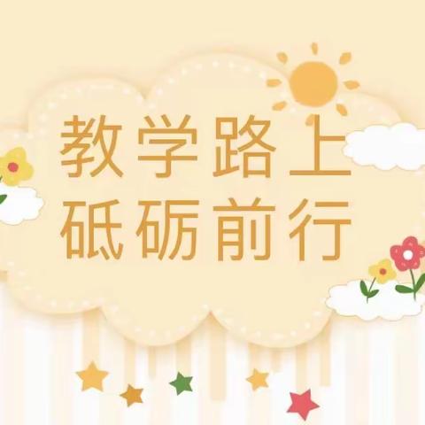 线上教学，且教且学——西宁市中庄小学英语公开课学习活动