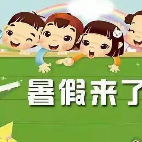 快乐过暑假 安全不放假——大赵小学暑假放假通知及假期安全提醒