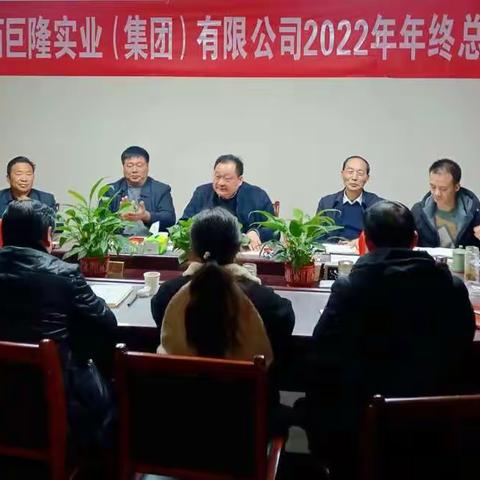 陕西巨隆实业（集团）有限公司召开2022年年终总结会