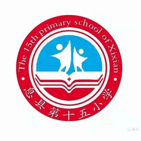 聚焦新课标 践行新理念——息县第十五小学语文教师结合新课标学习典型课例