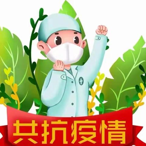 严防疫情，绝不松懈