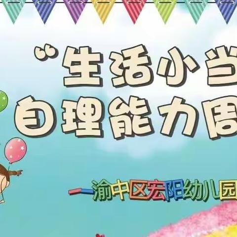 “生活小当家、自理能力周”渝中区宏阳幼儿园大一班技能比赛