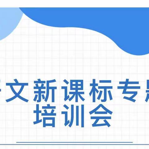 学习新课标，助力新课堂，助推新成长——城关镇龙星小学语文新课标培训活动