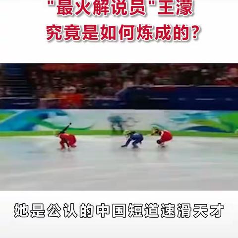 【五健防疫课程】—短道速滑冠军“王濛”的故事