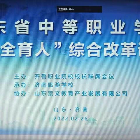 枣庄理工学校参加山东省中等职业学校“三全育人”综合改革论坛