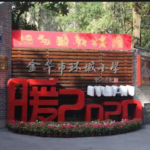 •暖活动第2期•，独一无二的我，勇敢做自己！                        —记环小一年（7）班入学礼