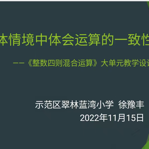 教与研携手，学与思并肩——翠林蓝湾学校数学教研活动